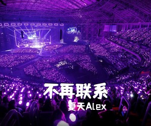 夏天Alex《不再联系吉他谱》(G调)