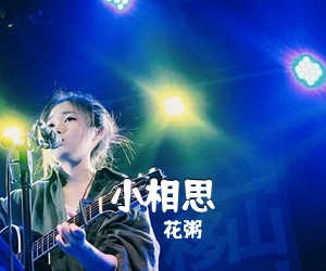 花粥《小相思吉他谱》(C调)