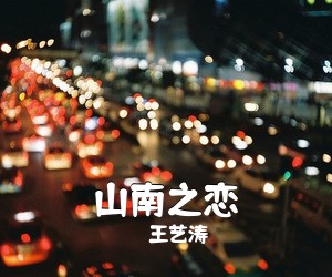 王艺涛《山南之恋简谱》