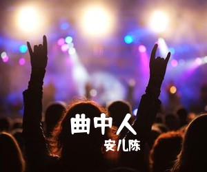 安儿陈《曲中人吉他谱》(C调)