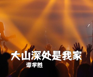 谭学胜《大山深处是我家简谱》