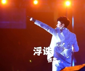 张杰《浮诛简谱》