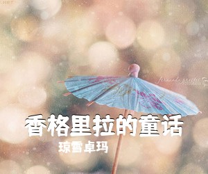 琼雪卓玛《香格里拉的童话简谱》