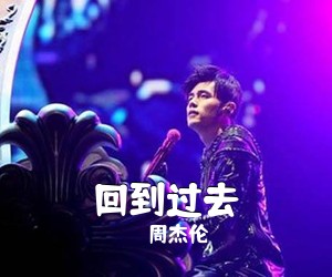 周杰伦《回到过去吉他谱》(C调)