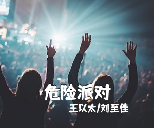 王以太/刘至佳《危险派对吉他谱》(C调)