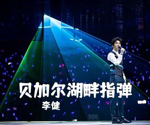 李健《贝加尔湖畔指弹吉他谱》