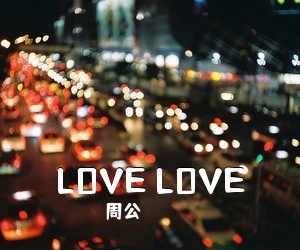 周公《LOVE LOVE吉他谱》(C调)