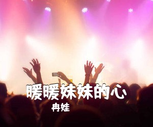 冉娃《暖暖妹妹的心简谱》