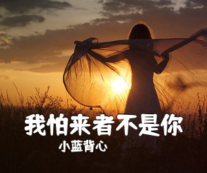 小蓝背心《我怕来者不是你吉他谱》(C调)