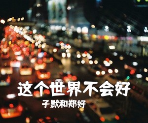 子默和郑好《这个世界不会好吉他谱》(C调)