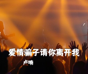 卢喃《爱情骗子请你离开我简谱》