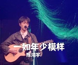 陈鸿宇《一如年少模样吉他谱》