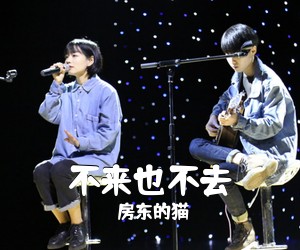 房东的猫《不来也不去吉他谱》(G调)