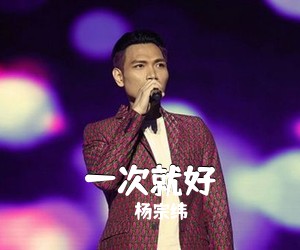 杨宗纬《一次就好吉他谱》(C调)