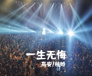 高安/杭娇《一生无悔简谱》