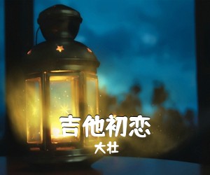 大壮《吉他初恋吉他谱》(C调)