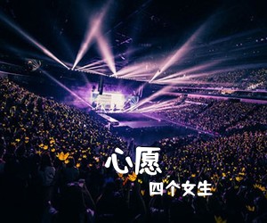 四个女生《心愿吉他谱》(C调)