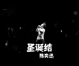 陈奕迅《圣诞结吉他谱》(C调)