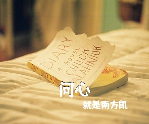 就是南方凯《问心吉他谱》(G调)