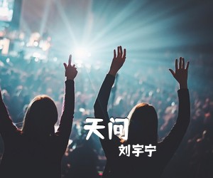 刘宇宁《天问吉他谱》(G调)