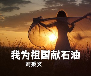 刘秉义《我为祖国献石油简谱》