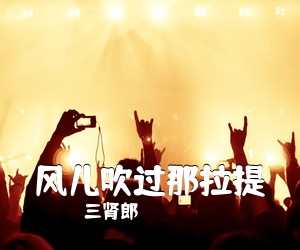 三肾郎《风儿吹过那拉提简谱》