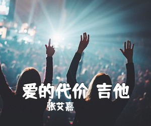 张艾嘉《爱的代价  吉他吉他谱》