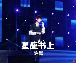 许嵩《星座书上吉他谱》(C调)