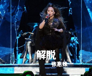 张惠妹《解脱吉他谱》(C调)