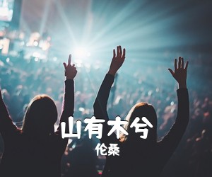 伦桑《山有木兮吉他谱》