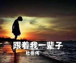 杜德伟《跟着我一辈子吉他谱》(G调)