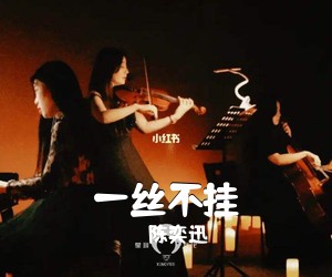 陈奕迅《一丝不挂吉他谱》(G调)