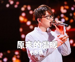 毛不易《原来的温暖吉他谱》(G调)
