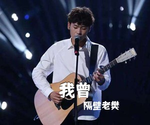 隔壁老樊《我曾吉他谱》(F调)