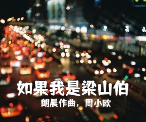 朗晨作曲，周小欧《如果我是梁山伯吉他谱》