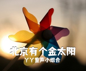 丫丫童声小组合《北京有个金太阳简谱》