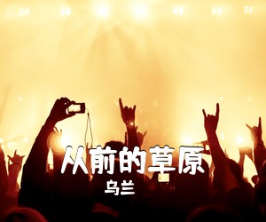 乌兰《从前的草原简谱》