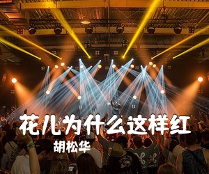 胡松华《花儿为什么这样红简谱》