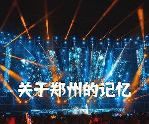 《关于郑州的记忆吉他谱》