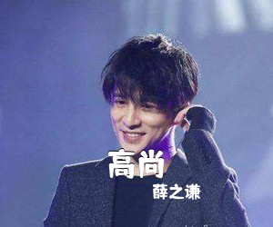 薛之谦《高尚尤克里里谱》(G调)