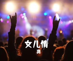 龚玥《女儿情简谱》
