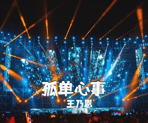 王乃恩《孤单心事简谱》
