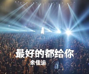 余佳运《最好的都给你吉他谱》(C调)