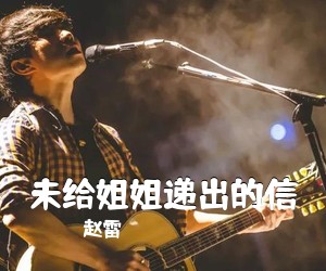 赵雷《未给姐姐递出的信吉他谱》(E调)