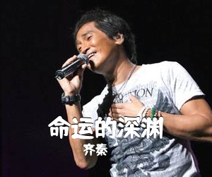 齐秦《命运的深渊吉他谱》(C调)