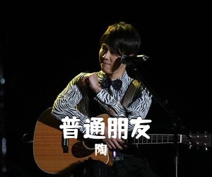 陶喆《普通朋友吉他谱》(E调)
