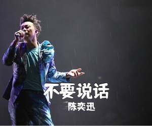 陈奕迅《不要说话简谱》