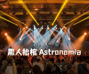 《黑人抬棺 Astronomia吉他谱》