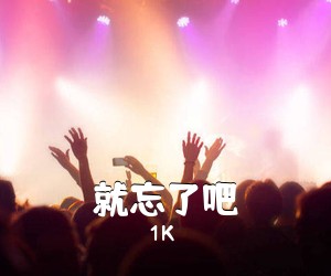 1K《就忘了吧吉他谱》(G调)