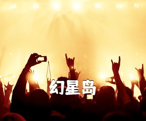 《幻星岛吉他谱》(C调)